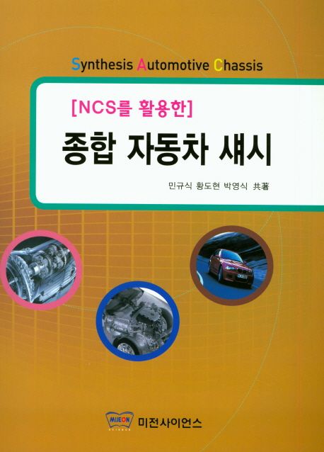 (NCS를 활용한) 종합 자동차 섀시 = Synthesis automotive chassis
