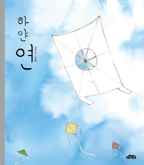 하얀 연 : 김민우 그림책