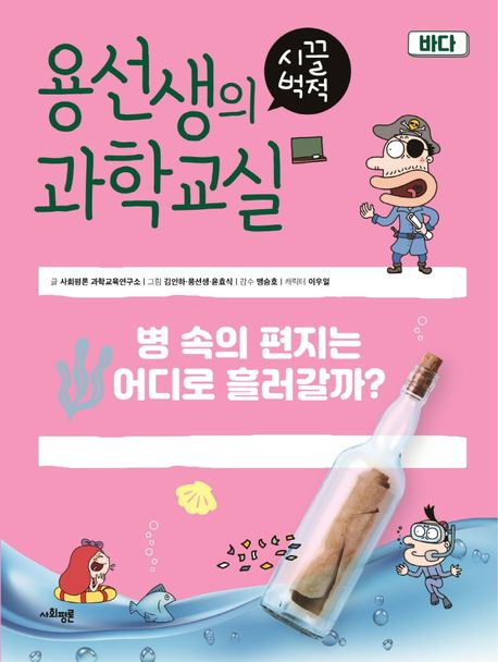 용선생의 시끌벅적 과학교실 24: 바다 (병 속의 편지는 어디로 흘러갈까?) 표지