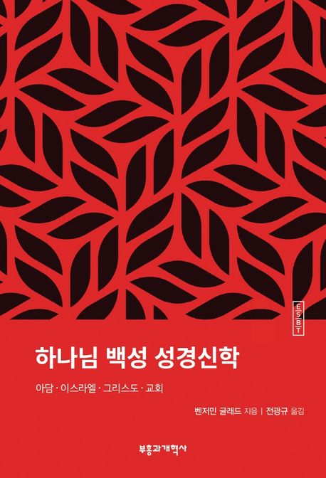 하나님 백성 성경신학  : 아담·이스라엘·그리스도·교회