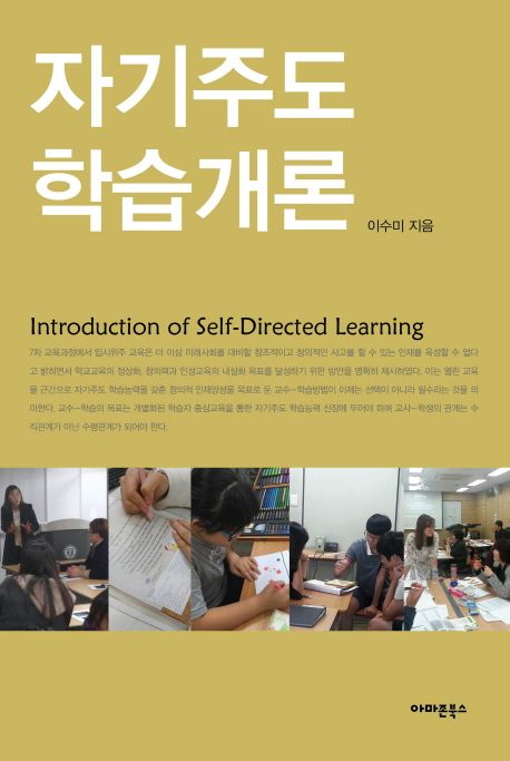 자기주도 학습개론 = Introduction of self-directed learning