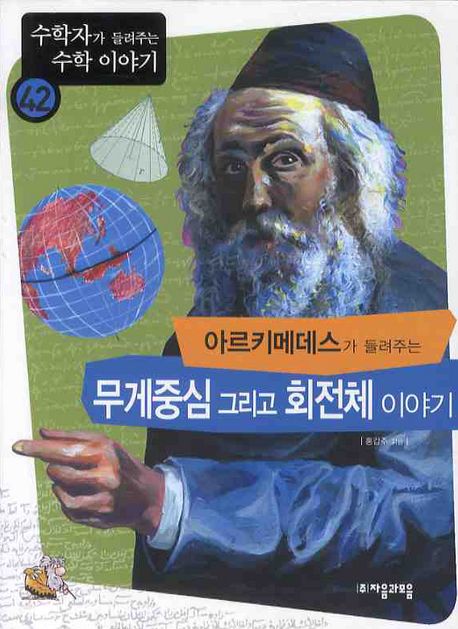 아르키메데스가 들려주는 무게중심과 회전체 이야기