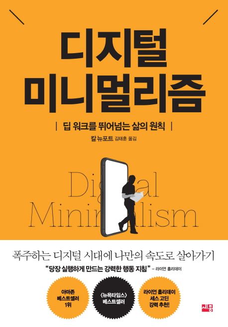 디지털 미니멀리즘 / 칼 뉴포트 지음  ; 김태훈 옮김.
