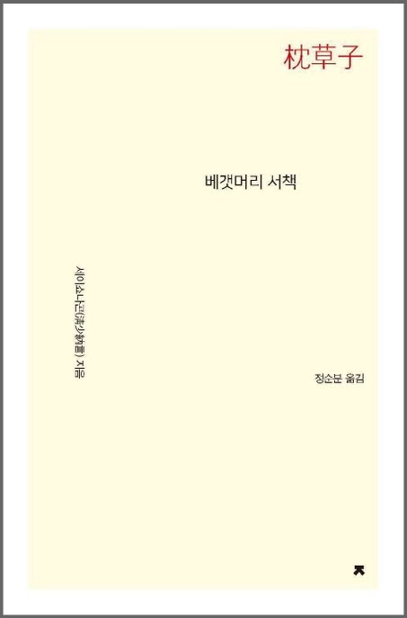 베갯머리 서책(마쿠라노소시) (마쿠라노소시)