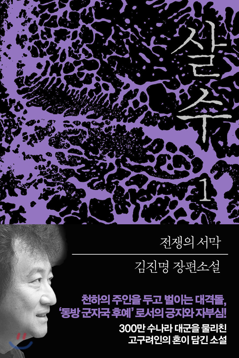 살수 : 김진명 장편소설- [전자책]. 1-2