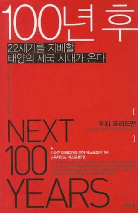 100년 후 : 22세기를 지배할 태양의 제국 시대가 온다