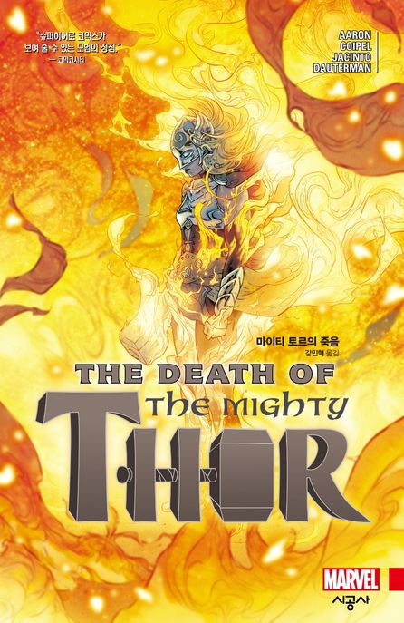 마이티 토르의 죽음
