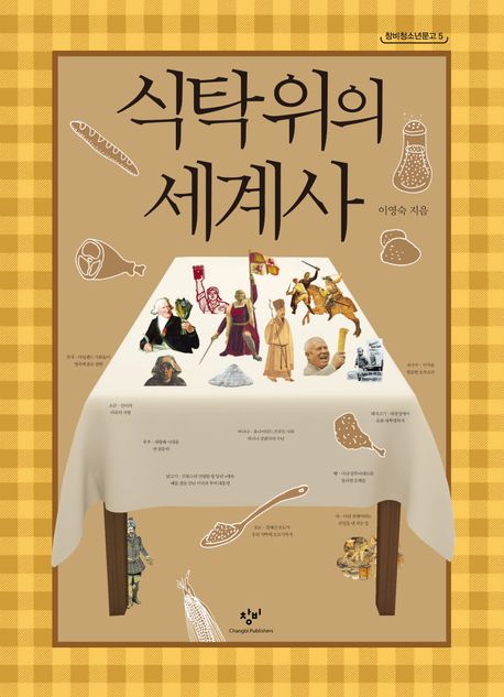 식탁 위의 세계사 (20만부 기념 특별 한정판) 표지