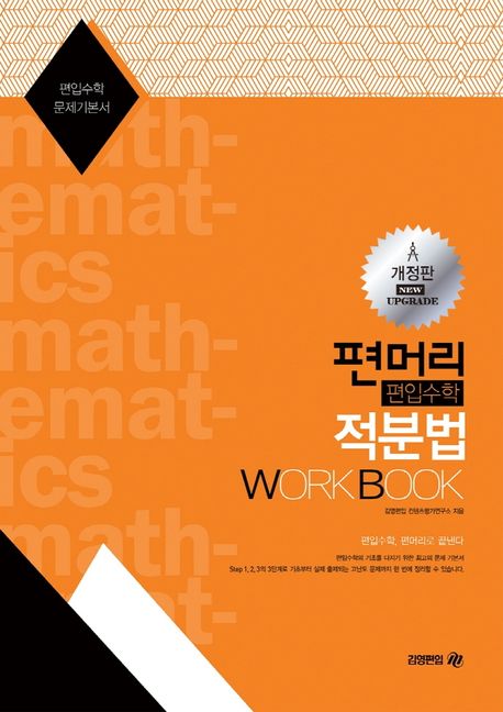 편머리 편입수학 적분법 Work Book (편입수학 문제기본서)