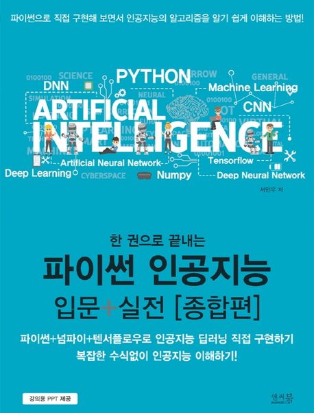 파이썬 인공지능 입문+실전: 종합편 (파이썬+넘파이+텐서플로우로 인공지능 딥러닝 직접 구현하기)
