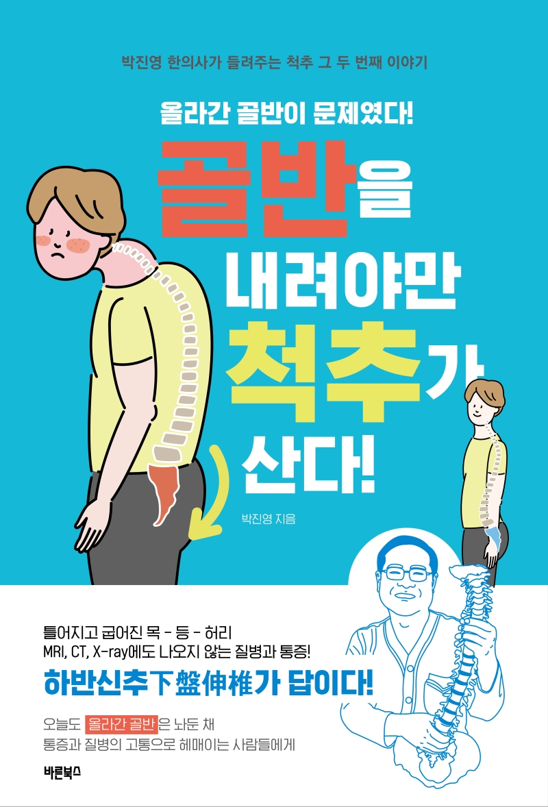 골반을 내려야만 척추가 산다: 올라간 골반이 문제였다!: 박진영 한의사가 들려주는 척추 그 두 번째 이야기
