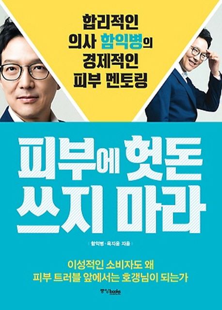피부에 헛돈 쓰지 마라 - [전자책]  : 합리적인 의사 함익병의 경제적인 피부 멘토링 / 함익병 ;...