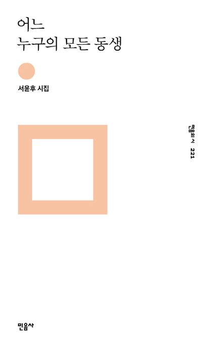 어느 누구의 모든 동생  : 서윤후 시집 / 서윤후 지음