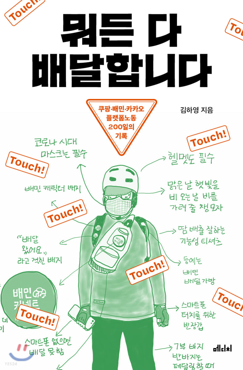 뭐든 다 배달합니다: 쿠팡·배민·카카오 플랫폼노동 200일의 기록/ 김하영 지음 표지