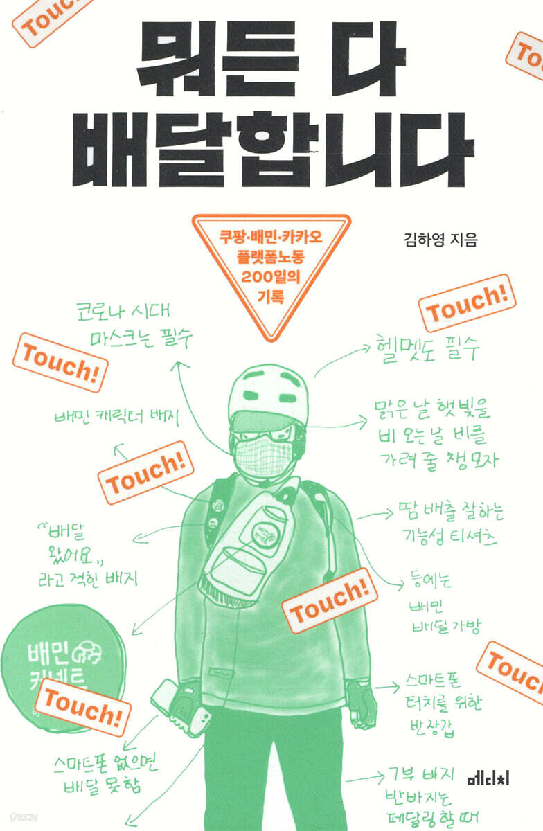 뭐든 다 배달합니다  : 쿠팡·배민·카카오 플랫폼노동 200일의 기록