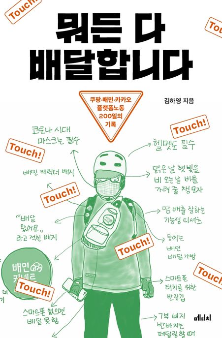 뭐든 다 배달합니다 : 쿠팡 배민 카카오 플랫폼노동 200일의 기록