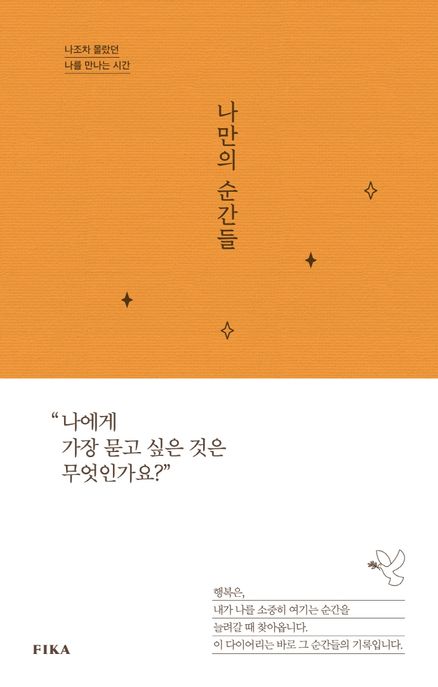 나만의 순간들 : 나조차 몰랐던 나를 만나는 시간