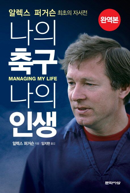 (알렉스 퍼거슨) 나의 축구, 나의 인생