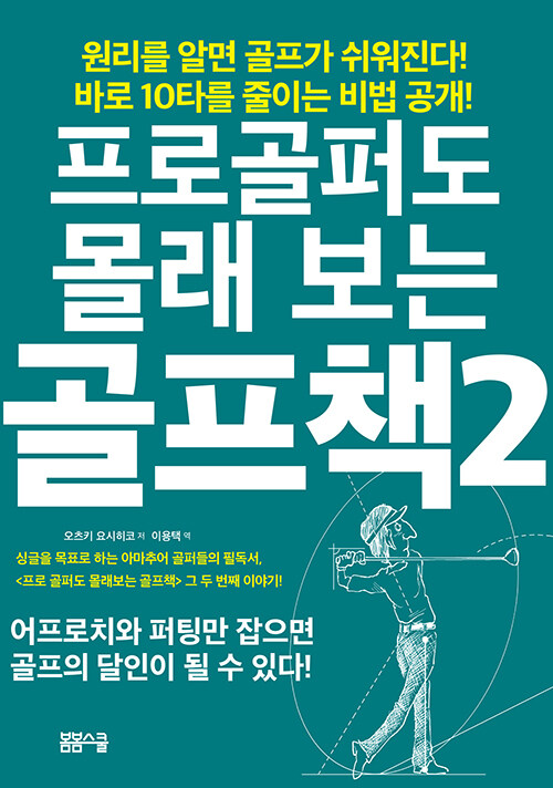 프로골퍼도 몰래 보는 골프책. 2