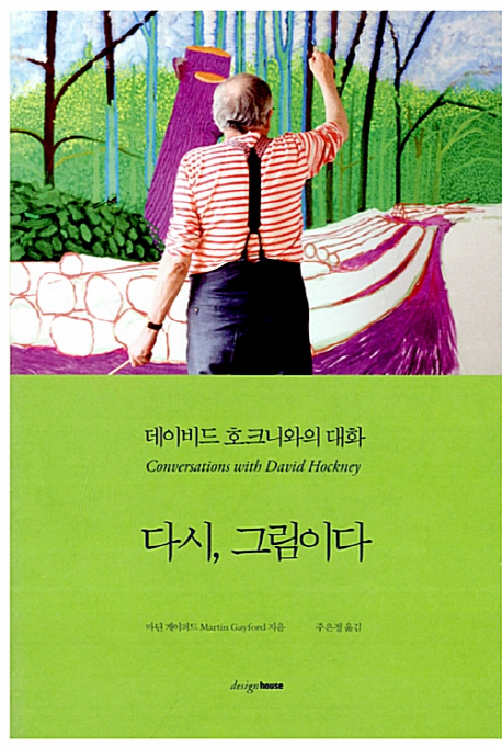 다시 그림이다 (데이비드 호크니와의 대화)