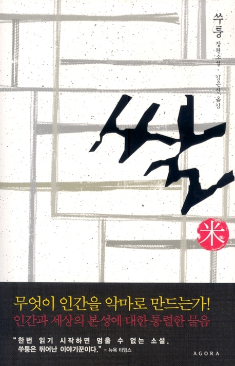 쌀 : 쑤퉁 장편소설 / 쑤퉁 지음  ; 김은신 옮김