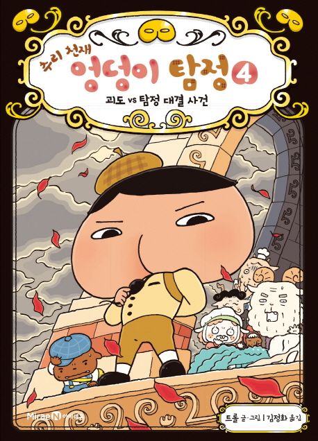 (추리 천재) 엉덩이 탐정. 4, 괴도 VS 탐정 대결 사건 표지