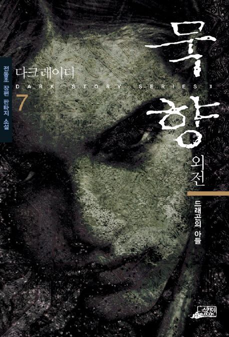 묵향. 7, 드래곤의 아들 [전자책] : 전동조 장편 판타지 소설