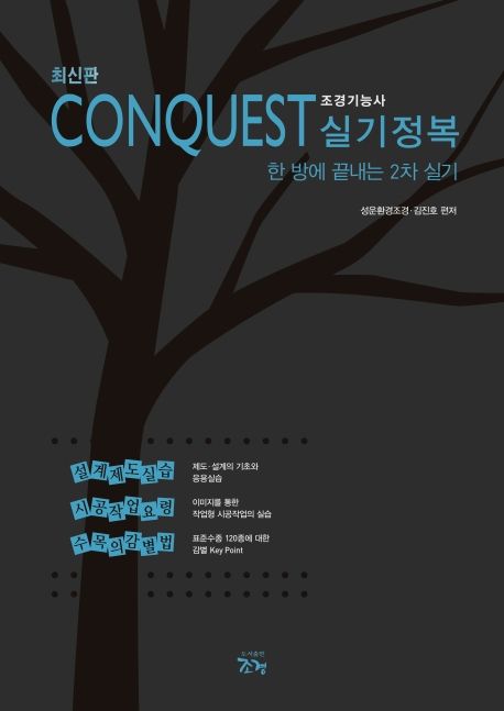 Conquest 조경기능사 실기정복 : 한 방에 끝내는 2차 실기