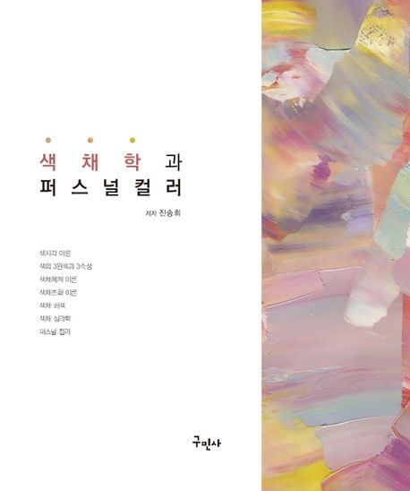 색채학과 퍼스널 컬러 = Chromatics & personal color