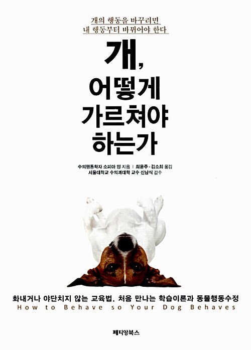 개 어떻게 가르쳐야 하는가? : 화내거나 야단치지 않는 교육법. 처음 만나는 학습이론과 동물행동수정