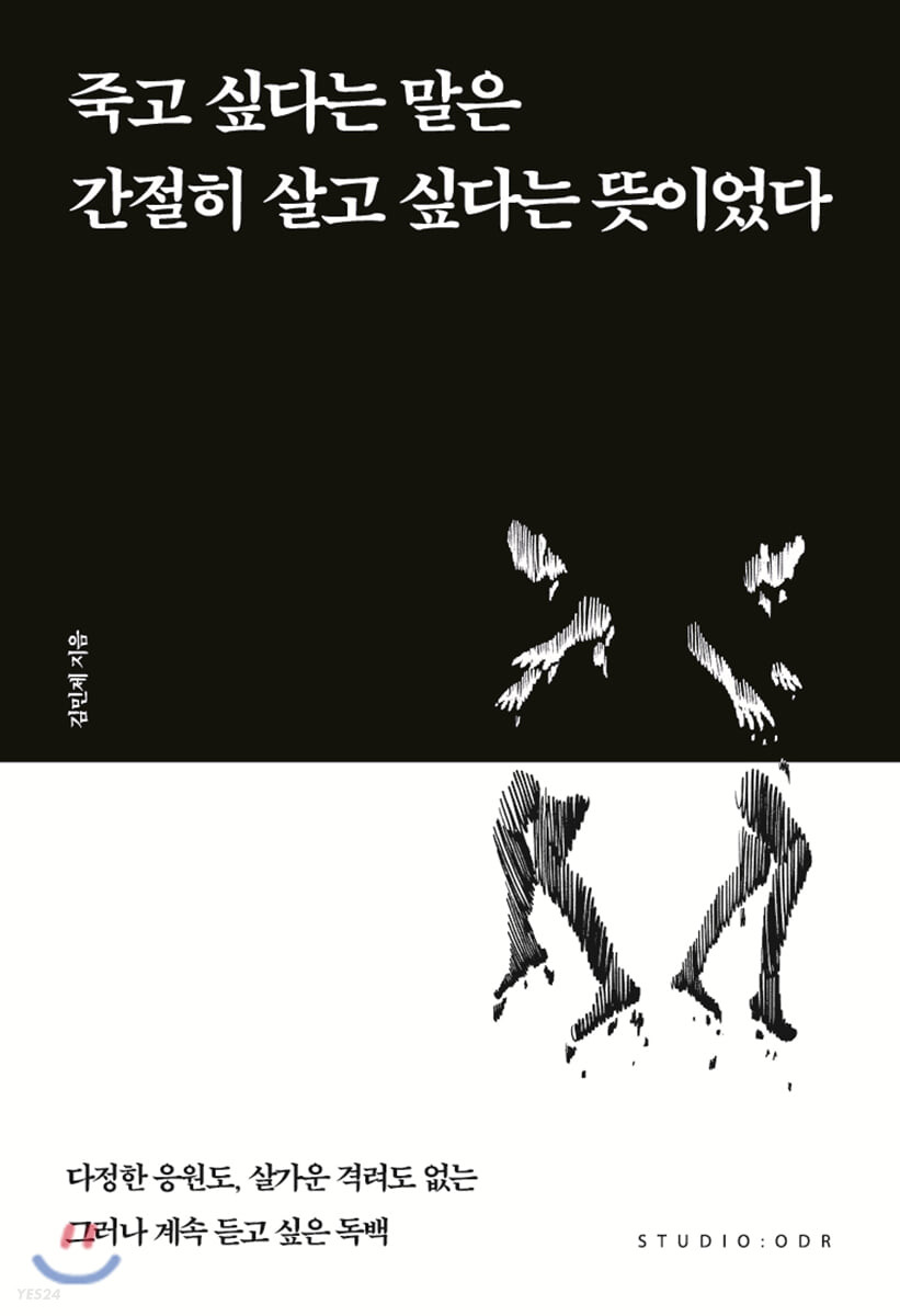 죽고 싶다는 말은 간절히 살고 싶다는 뜻이었다 - [전자책]