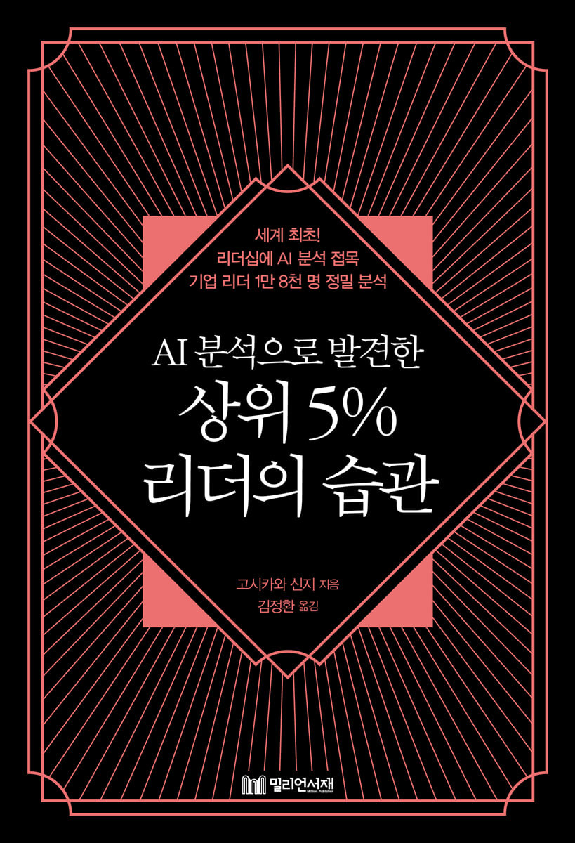 AI 분석으로 발견한 상위 5% 리더의 습관 (세계 최초! 리더십에 AI 분석 접목 기업 리더 1만 8천 명 정밀 분석)