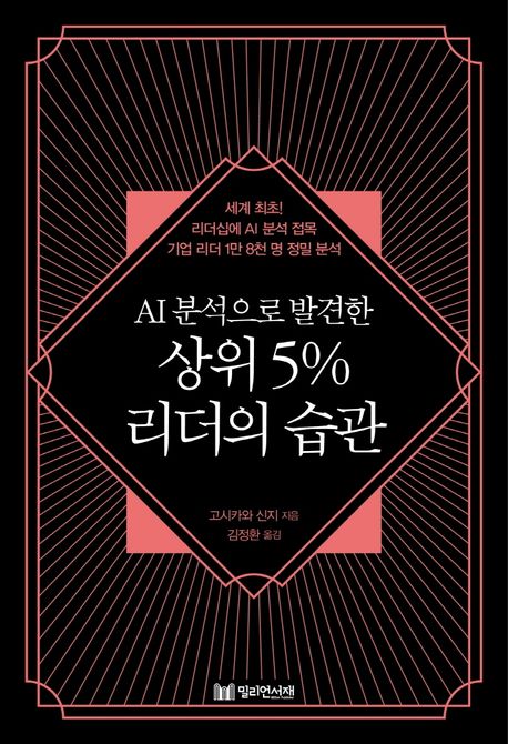 (AI분석으로 발견한) 상위 5% 리더의 습관 - [전자책] / 고시카와 신지 지음  ; 김정환 옮김