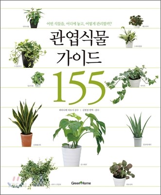 관엽식물 가이드 155  : 어떤 식물을, 어디에 놓고, 어떻게 관리할까?  / 와타나베 히토시 감수 ...