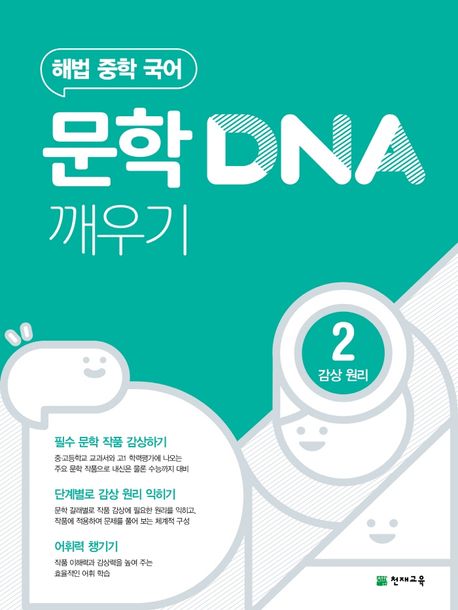 해법 중학 국어 문학 DNA 깨우기 2: 감상 원리(2024) (해법 중학 국어)