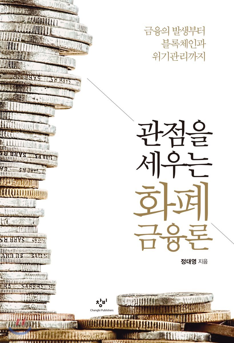 (관점을 세우는) 화폐금융론 : 금융의 발생부터 블록체인과 위기관리까지