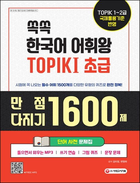 쏙쏙 한국어 어휘왕 TOPIKI 초급  : 만점다지기 1600제