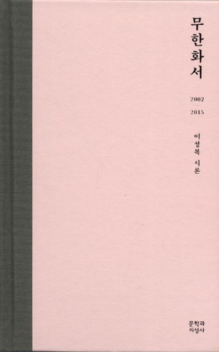 무한화서 (2002-2015 이성복 시론) 표지