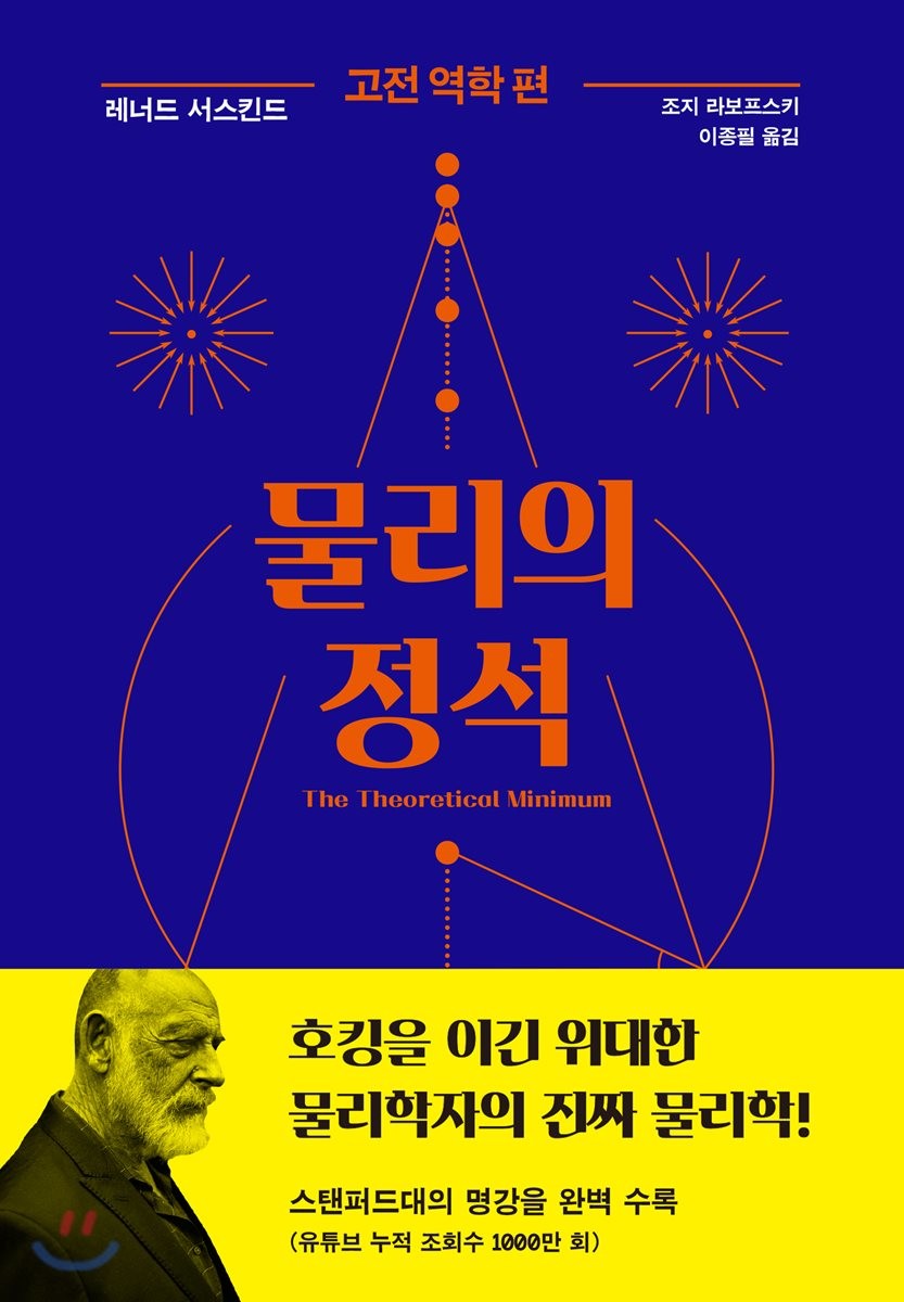 물리의 정석 : 고전역학 편