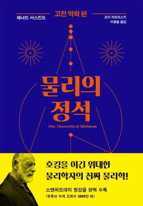 물리의 정석 : 고전 역학 편   표지