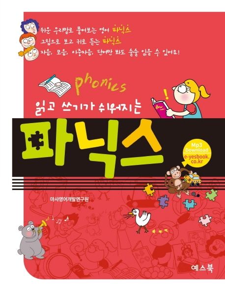 읽고 쓰기가 쉬워지는 파닉스 / 마샤영어개발연구원 저