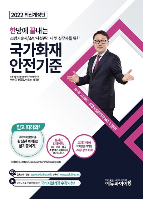 2022 한방에 끝내는 소방기술사 소방시설관리사 및 실무자를 위한 국가화재 안전기준 (소방기술사/소방시설관리자 및 실무자를 위한)