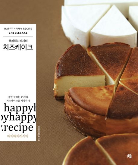 (해피해피레시피) 치즈케이크 = Happy happy recipe : cheese cake / 해피해피케이크 지음