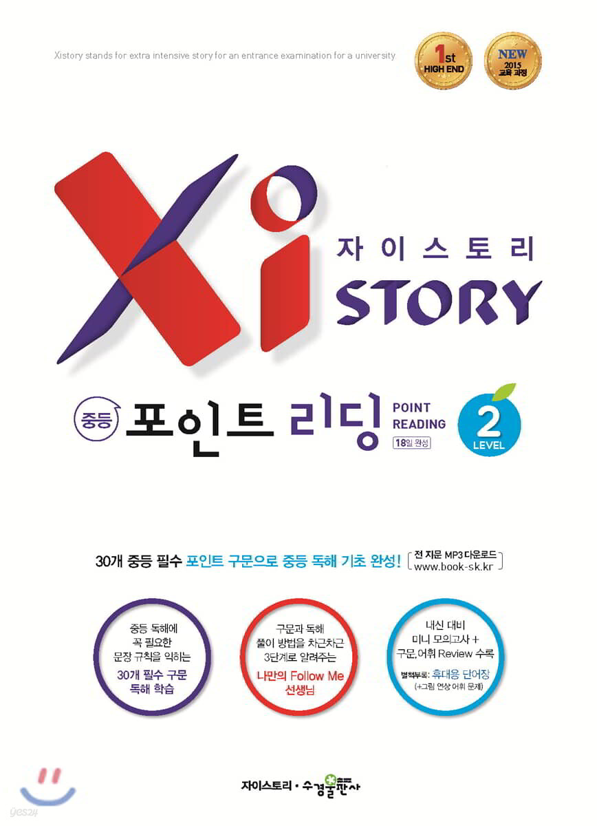 자이스토리 중등 포인트 리딩 Level 2 (강남구청 인터넷 수능방송 강의교재)