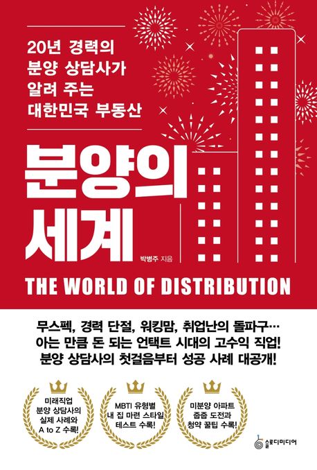 분양의 세계 (20년 경력의 분양 상담사가 알려 주는 대한민국 부동산)