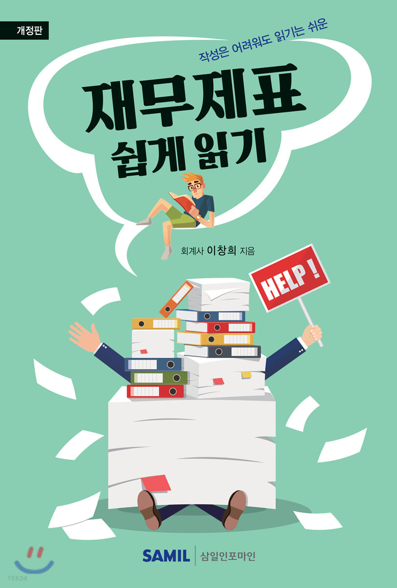 (작성은 어려워도 읽기는 쉬운) 재무제표 쉽게 읽기
