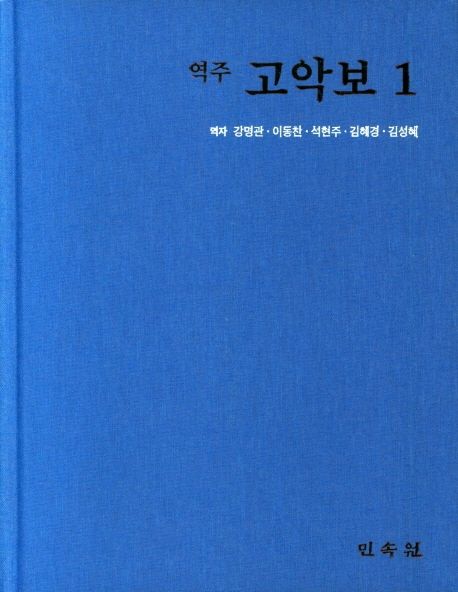 역주 고악보 1