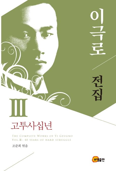 이극로 전집  = The complete works of Yi Geugno . 3, 고투사십년(40 years of hard struggle)