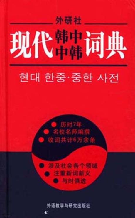 현대한중중한사전 現代韓中中韓詞典