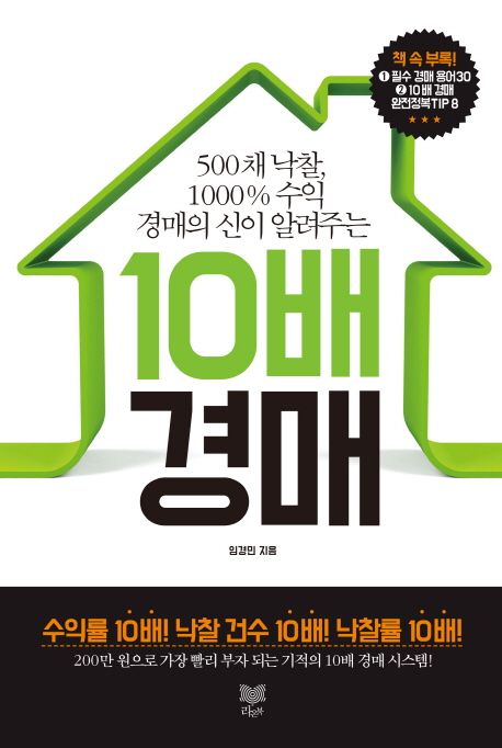 (500채 낙찰, 1000% 수익 경매의 신이 알려주는) 10배 경매